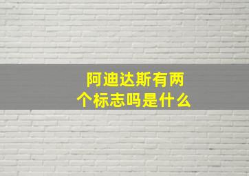 阿迪达斯有两个标志吗是什么