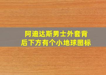 阿迪达斯男士外套背后下方有个小地球图标