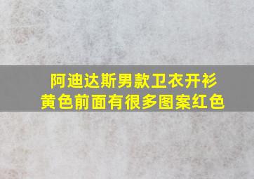 阿迪达斯男款卫衣开衫黄色前面有很多图案红色