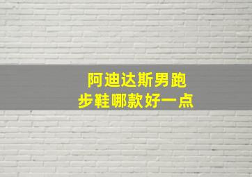 阿迪达斯男跑步鞋哪款好一点