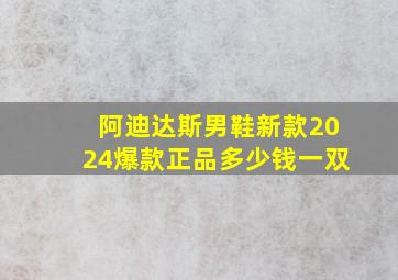 阿迪达斯男鞋新款2024爆款正品多少钱一双