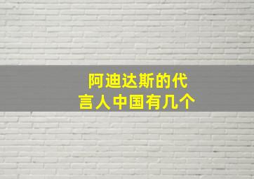 阿迪达斯的代言人中国有几个