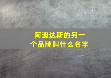 阿迪达斯的另一个品牌叫什么名字