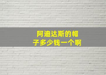 阿迪达斯的帽子多少钱一个啊