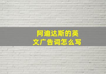 阿迪达斯的英文广告词怎么写