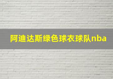 阿迪达斯绿色球衣球队nba