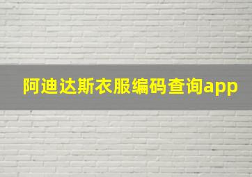 阿迪达斯衣服编码查询app