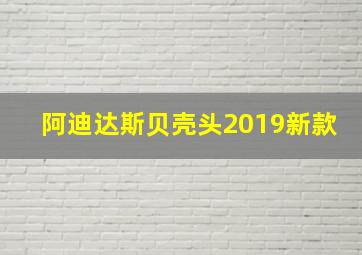 阿迪达斯贝壳头2019新款