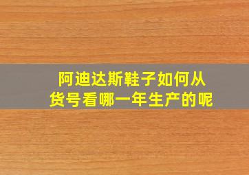 阿迪达斯鞋子如何从货号看哪一年生产的呢