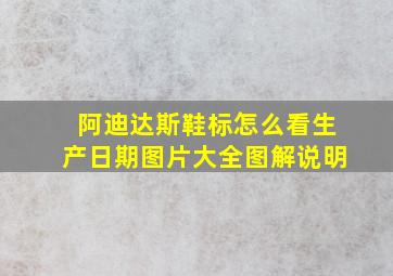 阿迪达斯鞋标怎么看生产日期图片大全图解说明