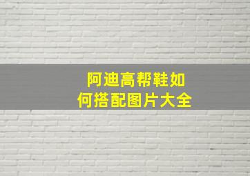 阿迪高帮鞋如何搭配图片大全