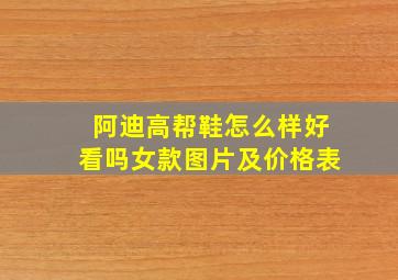 阿迪高帮鞋怎么样好看吗女款图片及价格表