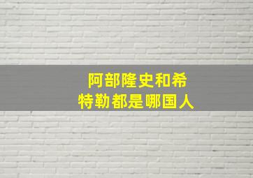 阿部隆史和希特勒都是哪国人