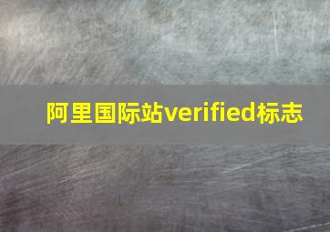 阿里国际站verified标志