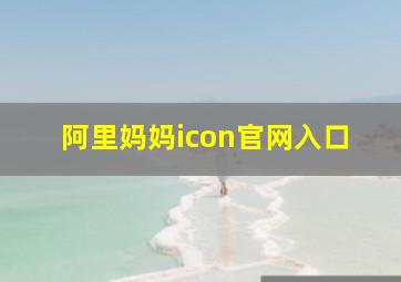 阿里妈妈icon官网入口