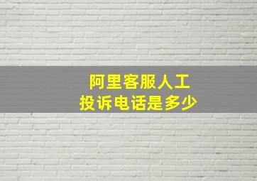 阿里客服人工投诉电话是多少