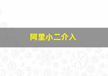 阿里小二介入