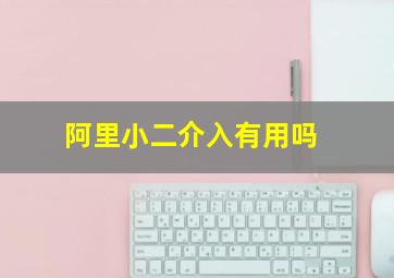 阿里小二介入有用吗