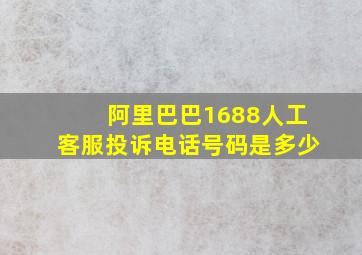 阿里巴巴1688人工客服投诉电话号码是多少