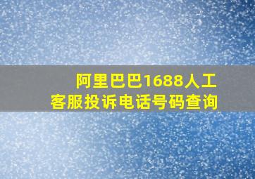 阿里巴巴1688人工客服投诉电话号码查询