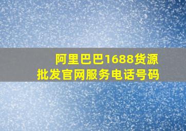 阿里巴巴1688货源批发官网服务电话号码