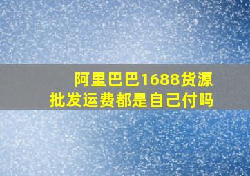 阿里巴巴1688货源批发运费都是自己付吗