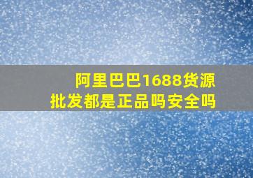 阿里巴巴1688货源批发都是正品吗安全吗