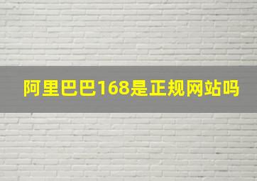 阿里巴巴168是正规网站吗