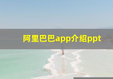 阿里巴巴app介绍ppt