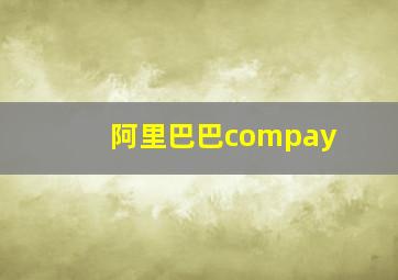 阿里巴巴compay