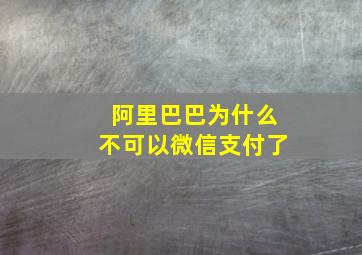 阿里巴巴为什么不可以微信支付了