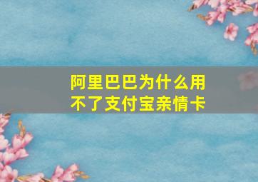 阿里巴巴为什么用不了支付宝亲情卡