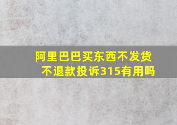 阿里巴巴买东西不发货不退款投诉315有用吗