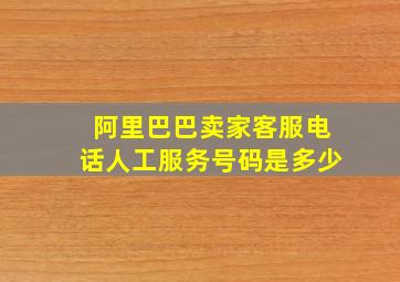 阿里巴巴卖家客服电话人工服务号码是多少