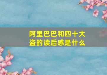 阿里巴巴和四十大盗的读后感是什么