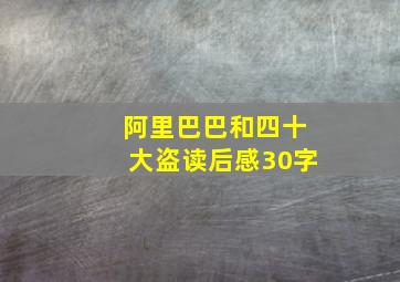 阿里巴巴和四十大盗读后感30字