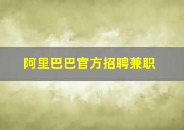 阿里巴巴官方招聘兼职