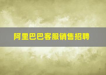 阿里巴巴客服销售招聘