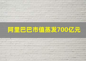 阿里巴巴市值蒸发700亿元