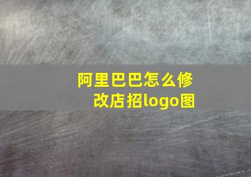 阿里巴巴怎么修改店招logo图