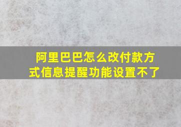 阿里巴巴怎么改付款方式信息提醒功能设置不了