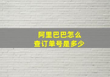 阿里巴巴怎么查订单号是多少