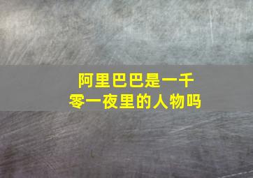 阿里巴巴是一千零一夜里的人物吗