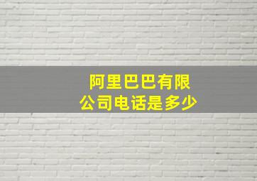 阿里巴巴有限公司电话是多少