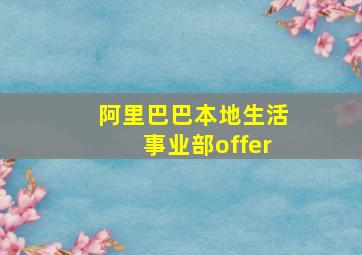 阿里巴巴本地生活事业部offer