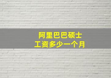 阿里巴巴硕士工资多少一个月