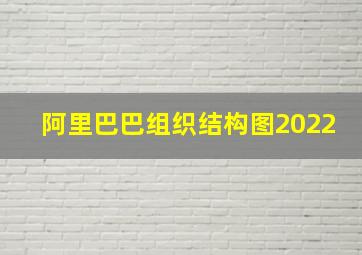 阿里巴巴组织结构图2022