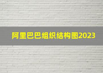 阿里巴巴组织结构图2023