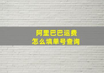 阿里巴巴运费怎么填单号查询