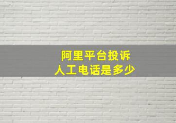 阿里平台投诉人工电话是多少